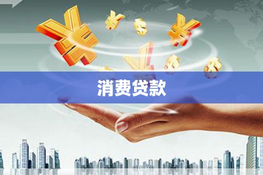 鸡泽消费贷款