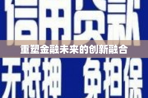 鸡泽重塑金融未来的创新融合