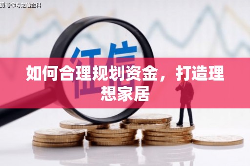 鸡泽如何合理规划资金，打造理想家居