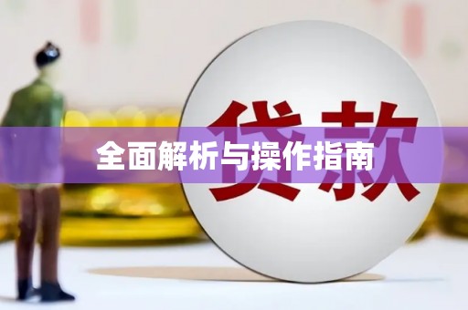 鸡泽全面解析与操作指南