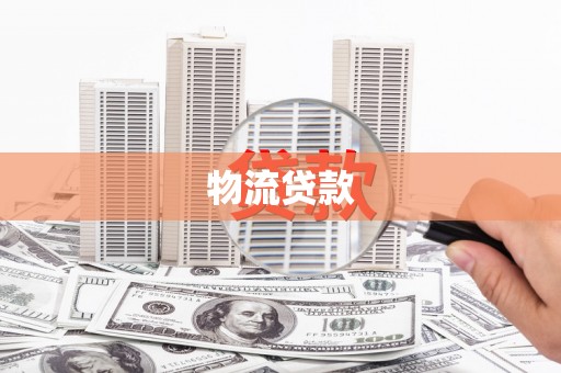 鸡泽物流贷款