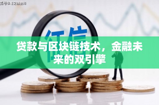 鸡泽贷款与区块链技术，金融未来的双引擎