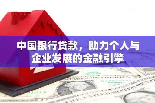 鸡泽中国银行贷款，助力个人与企业发展的金融引擎