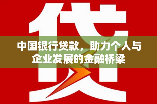 鸡泽中国银行贷款，助力个人与企业发展的金融桥梁