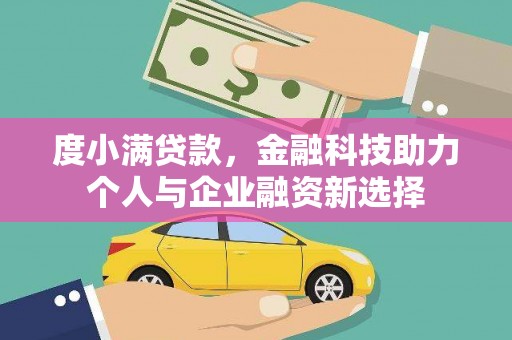 鸡泽度小满贷款，金融科技助力个人与企业融资新选择