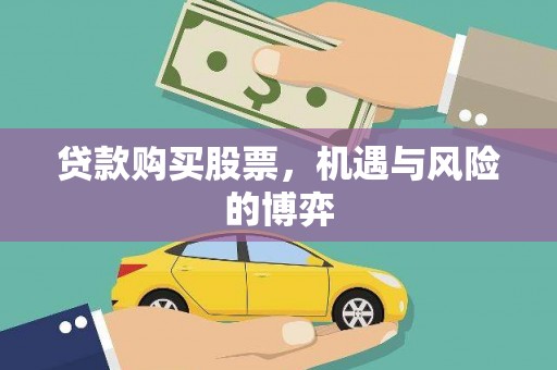 鸡泽贷款购买股票，机遇与风险的博弈