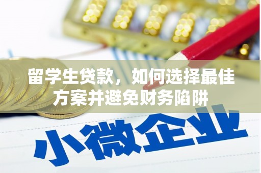 鸡泽留学生贷款，如何选择最佳方案并避免财务陷阱