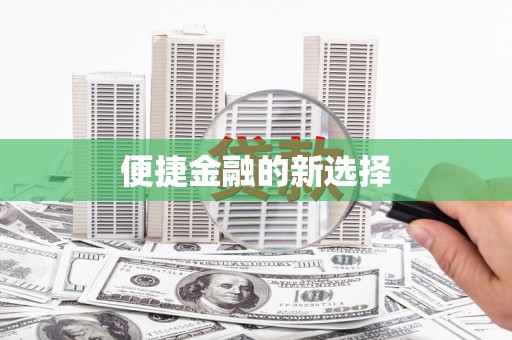鸡泽便捷金融的新选择