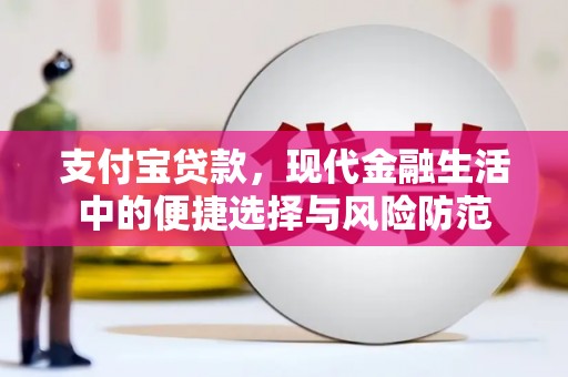 鸡泽支付宝贷款，现代金融生活中的便捷选择与风险防范