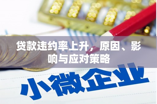 鸡泽贷款违约率上升，原因、影响与应对策略