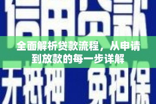 鸡泽全面解析贷款流程，从申请到放款的每一步详解