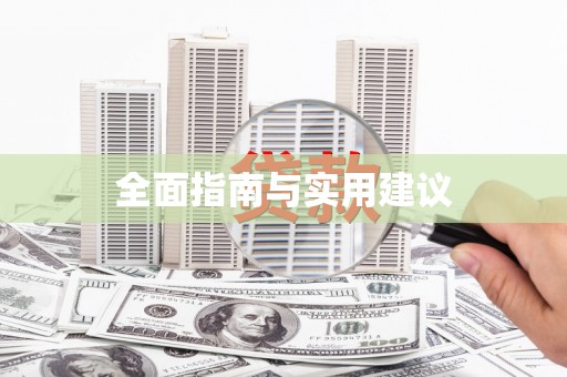 鸡泽全面指南与实用建议