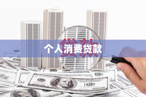 鸡泽个人消费贷款