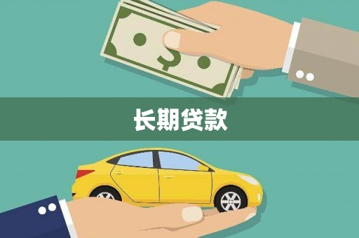 鸡泽长期贷款