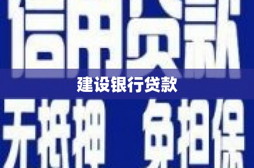 鸡泽建设银行贷款