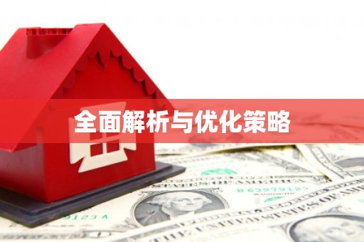 鸡泽全面解析与优化策略