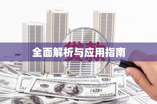 鸡泽全面解析与应用指南