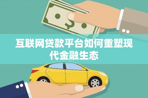 鸡泽互联网贷款平台如何重塑现代金融生态