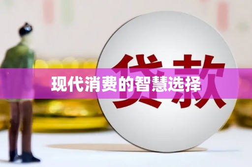 鸡泽现代消费的智慧选择