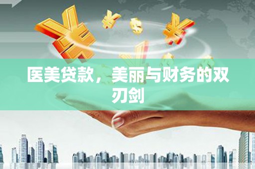 鸡泽医美贷款，美丽与财务的双刃剑