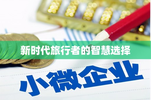 鸡泽新时代旅行者的智慧选择