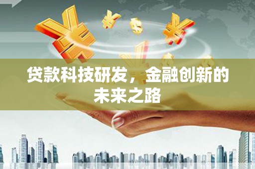 鸡泽贷款科技研发，金融创新的未来之路