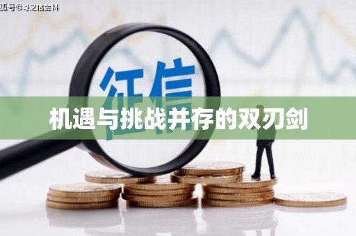 鸡泽机遇与挑战并存的双刃剑