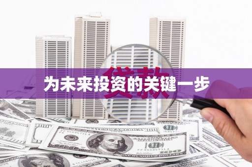 鸡泽为未来投资的关键一步