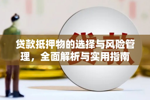 鸡泽贷款抵押物的选择与风险管理，全面解析与实用指南