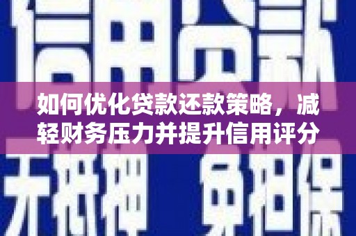 鸡泽如何优化贷款还款策略，减轻财务压力并提升信用评分