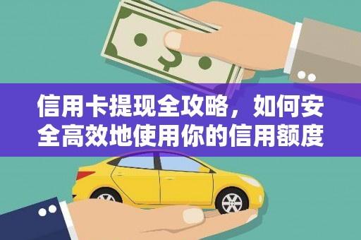 鸡泽信用卡提现全攻略，如何安全高效地使用你的信用额度