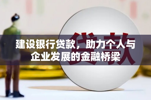 鸡泽建设银行贷款，助力个人与企业发展的金融桥梁