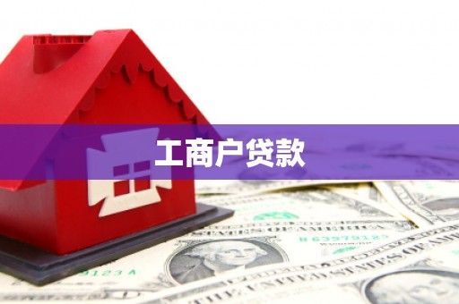 鸡泽工商户贷款