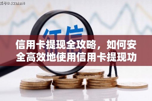 鸡泽信用卡提现全攻略，如何安全高效地使用信用卡提现功能