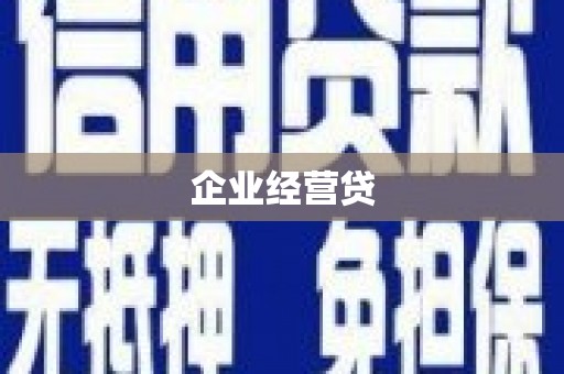 鸡泽企业经营贷