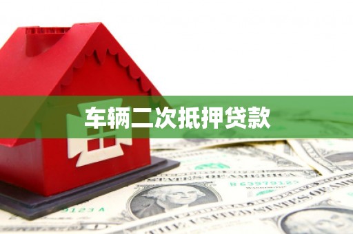 鸡泽车辆二次抵押贷款