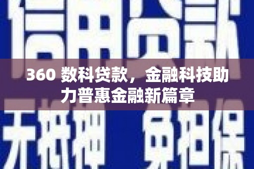 鸡泽360 数科贷款，金融科技助力普惠金融新篇章