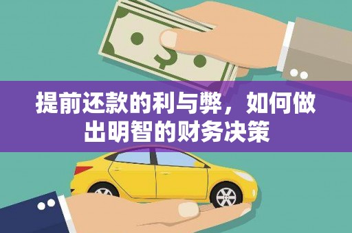鸡泽提前还款的利与弊，如何做出明智的财务决策