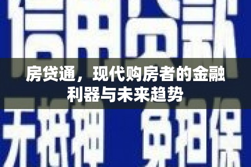 鸡泽房贷通，现代购房者的金融利器与未来趋势