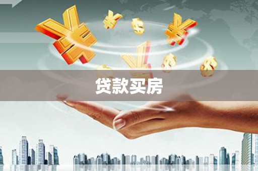 鸡泽贷款买房