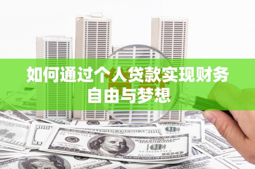 鸡泽如何通过个人贷款实现财务自由与梦想