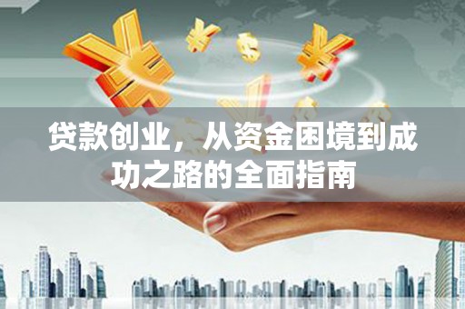 鸡泽贷款创业，从资金困境到成功之路的全面指南