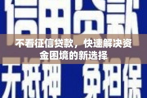 鸡泽不看征信贷款，快速解决资金困境的新选择