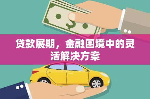 鸡泽贷款展期，金融困境中的灵活解决方案