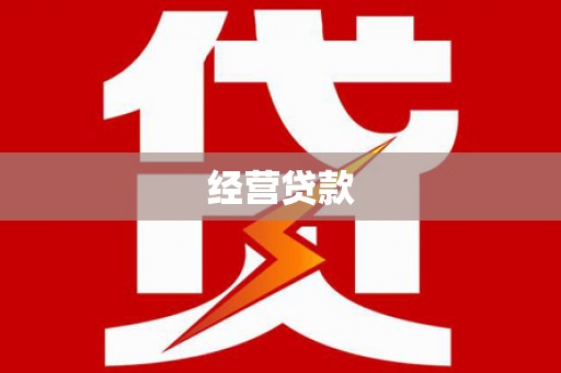 鸡泽经营贷款