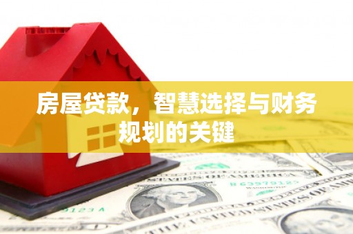 鸡泽房屋贷款，智慧选择与财务规划的关键