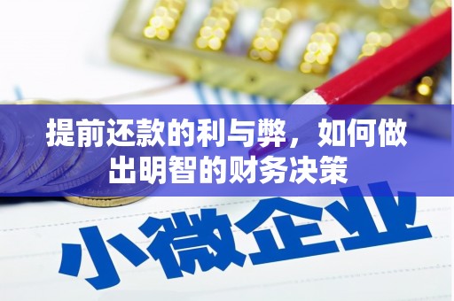 鸡泽提前还款的利与弊，如何做出明智的财务决策