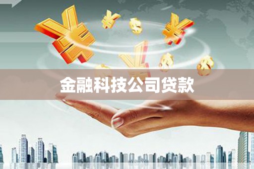 鸡泽金融科技公司贷款