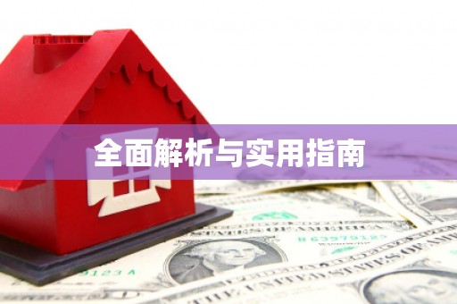 鸡泽全面解析与实用指南