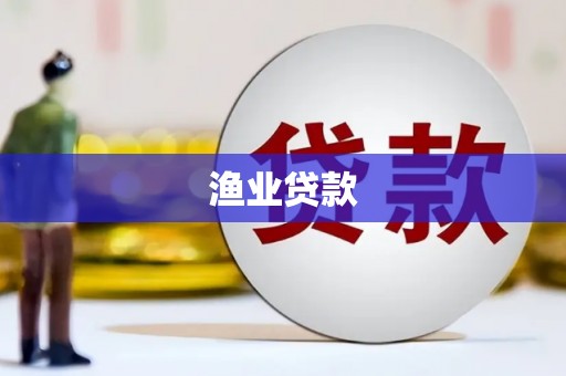 鸡泽渔业贷款